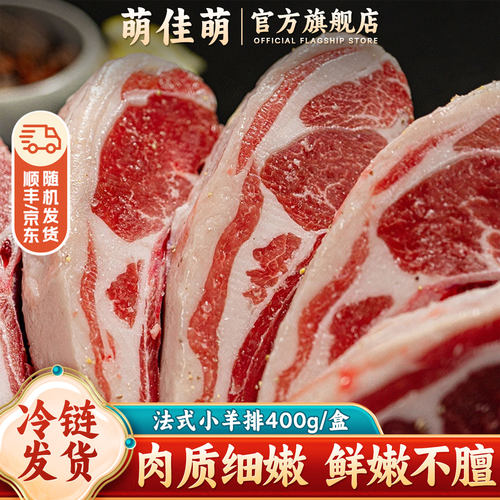 萌佳萌法式小羊排调味羔羊肋排段