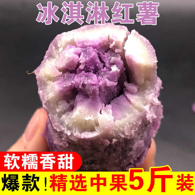 新鲜冰激凌红薯5斤紫心冰淇淋板栗花心薯现挖一点红地瓜番薯紫薯