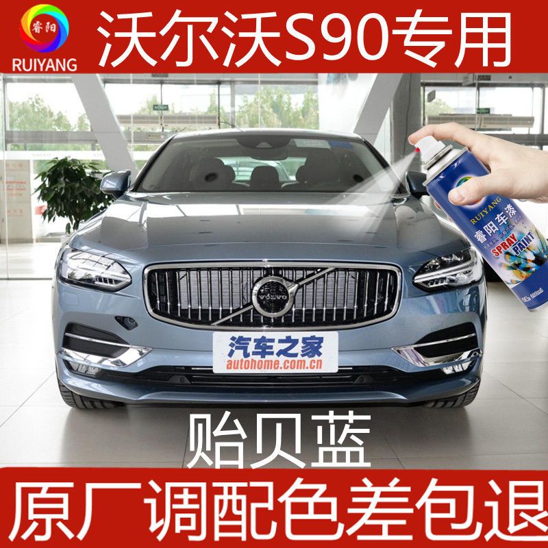 VolvoS90专用喷漆罐贻贝蓝色补漆笔汽车漆面划痕修复神器防锈漆