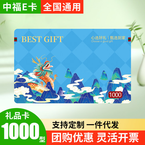 礼券中福E卡1000型购物海鲜提货礼品卡册储值票logo定制全国通用