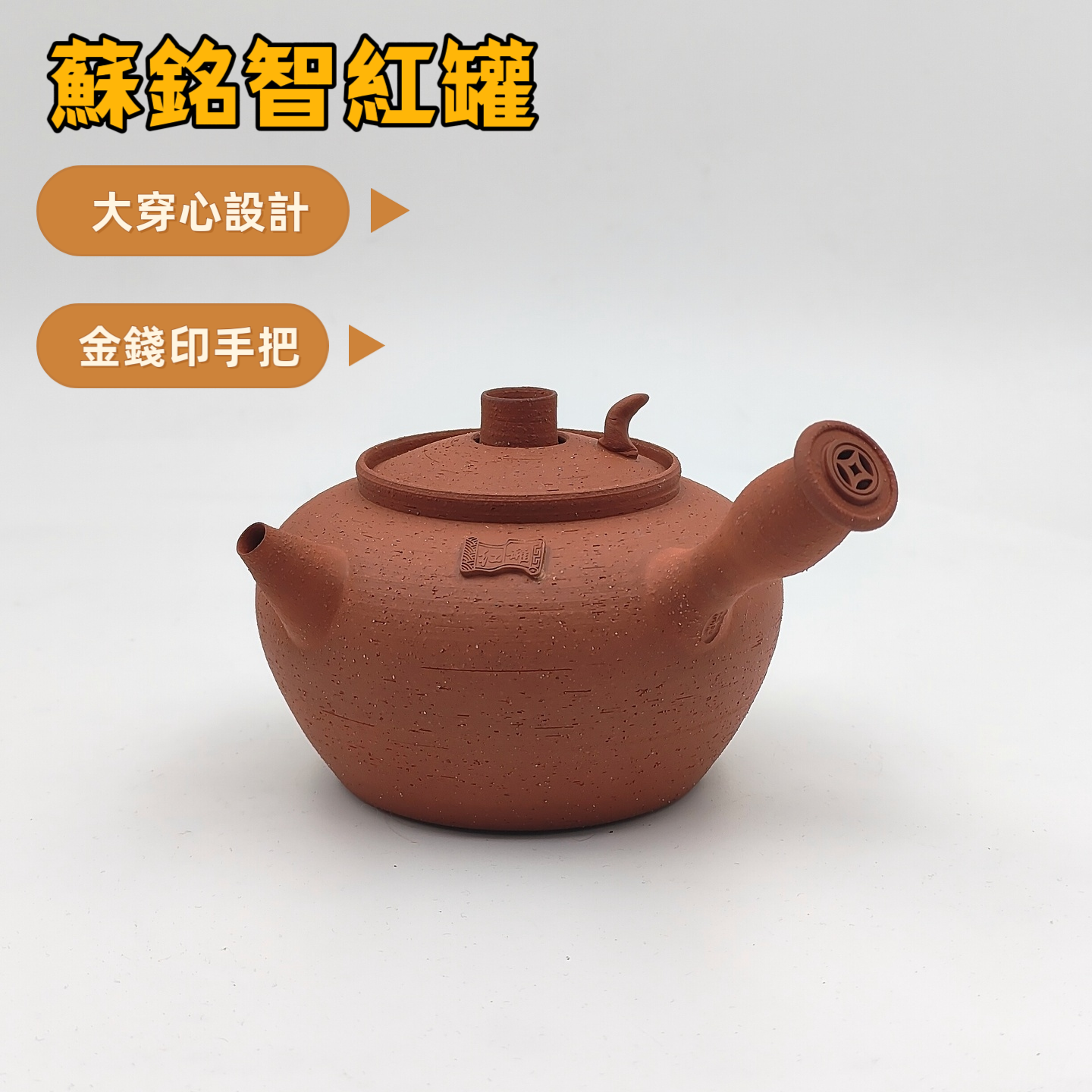 苏铭智穿心铫红罐潮州砂铫玉书煨古铜钱把手款潮州手拉壶
