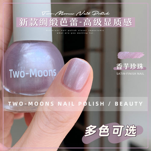 Two-Moons新品芭蕾绸缎风指甲油水性免烤可撕拉显气质香芋珍珠