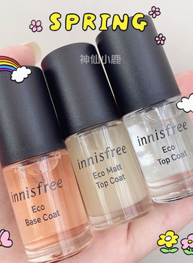 innisfree悦诗风吟指甲油透明护甲油磨砂封层营养油无色底油亮油