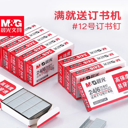 晨光订书钉24/6通用型适用12号/10号钉书机钉大号标准型订书针机