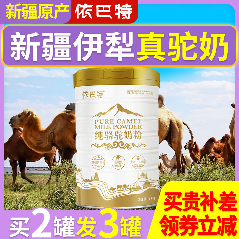 依巴特纯骆驼奶粉成年新疆伊犁新鲜驼奶旗舰店官网正宗全脂骆驼奶