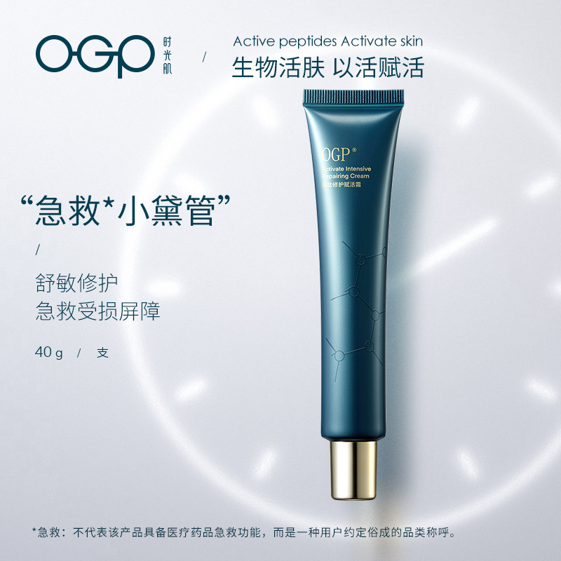 OGP时光肌小黛管赋活霜/锁水保湿敏感肌修护男女补水秋冬护肤面霜