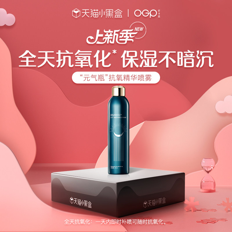 OGP时光肌元气瓶喷雾/抗氧化精华提亮肤色补水保湿舒缓修护爽肤水