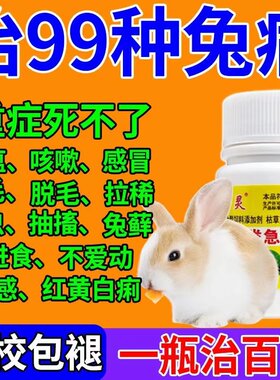 兔子常备药兔病一片灵治疗感冒发烧腹胀稀腹拉稀专用药禽类急救片