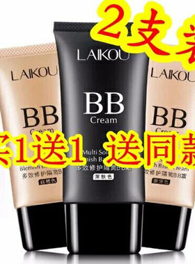 【买1送1】莱寇BB霜粉底液遮瑕控油隔离保湿持久提亮肤色学生用女