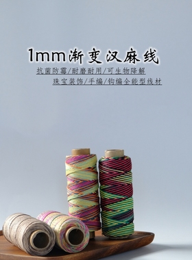1mm过浆段染汉麻线 扎染抛光汉麻绳 可编可钩织用全能型线材