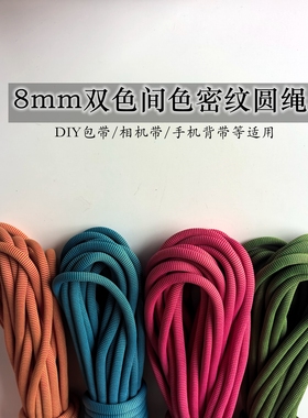 8mm双色间色密纹圆绳 里外双编 有硬度的编织包包背带用绳
