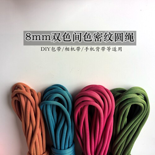 8mm粗密纹圆绳有硬度的编织绳