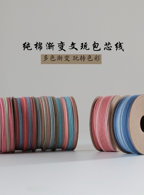 1.5mm 1.6mm 纯棉渐变包芯线 小卷便携装 文玩 串珠 DIY饰品适用