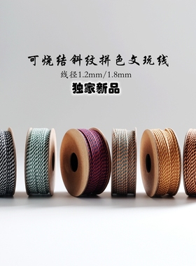 ＜新品＞斜纹拼色金刚纹文玩饰品线1.2mm 1.8mm线径 串珠DIY适用