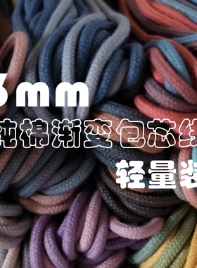 3mm渐变色棉绳纯棉包芯线3m 5m 10m轻量装