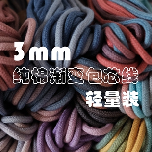 3mm渐变色棉绳纯棉包芯线3m 10m轻量装
