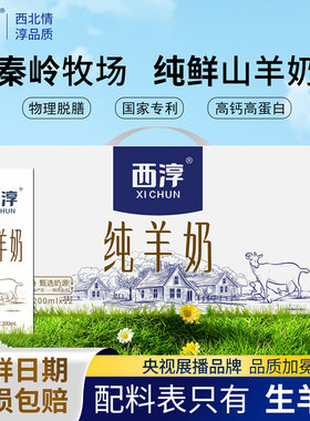 西淳纯山羊奶儿童成人早餐奶陕西秦岭牧场年货礼盒装200ml*12