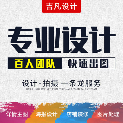 淘宝美工主图详情页平面广告海报设计制作网店铺装修图片设计定制