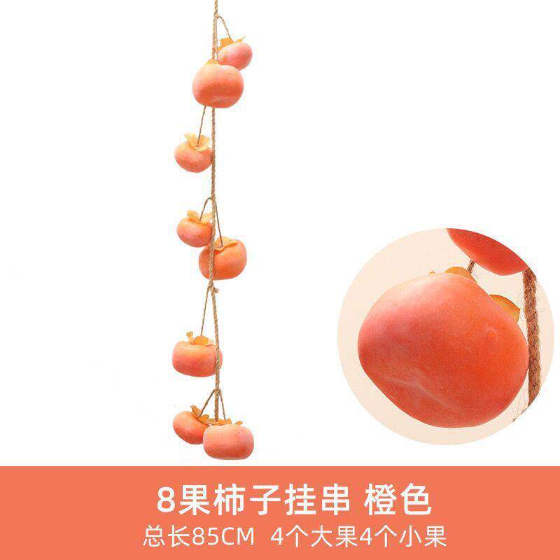 仿真柿子果实串挂饰农家乐墙面过年喜庆秋景悬挂装饰品