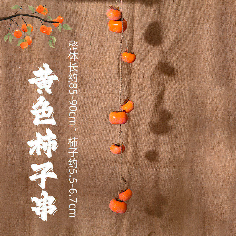 新款带霜仿真柿子串挂件客厅壁挂墙面装饰节日喜庆吊挂果实摆件