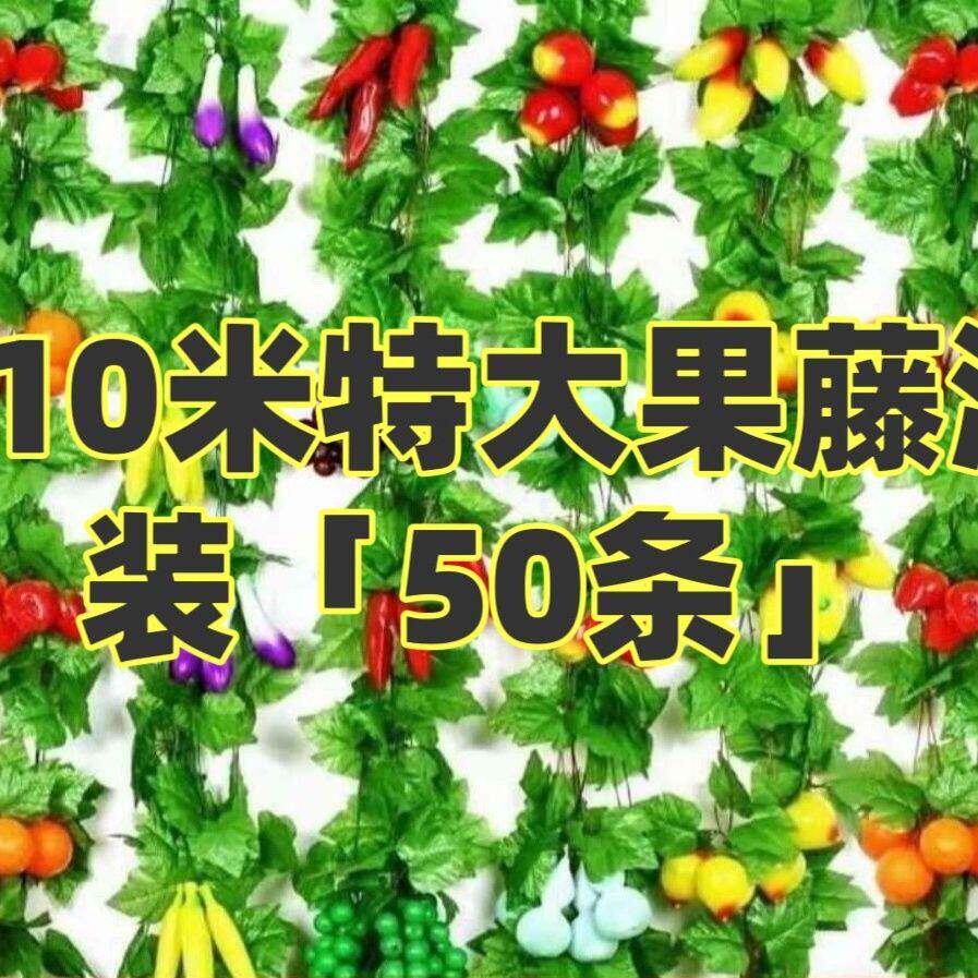仿真水果藤条大小水果藤条塑料花藤吊顶假花室内装饰植物藤条蔬菜