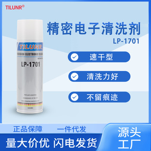 1701精密电子清洗剂 工业线路板清洁剂德国速干电气设备清洁LP