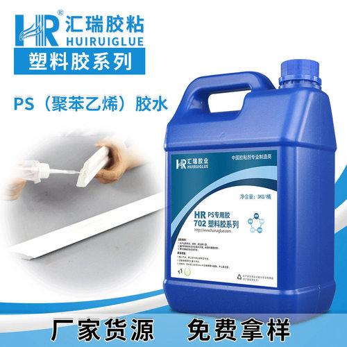 汇瑞702PS塑料胶透明高强度粘发泡相框聚苯乙烯ps粘合剂