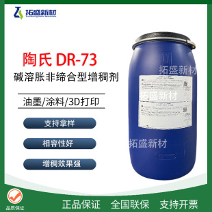 陶氏亚乐顺DR-73水性碱溶胀缔合型非缔合型增稠剂流变助剂