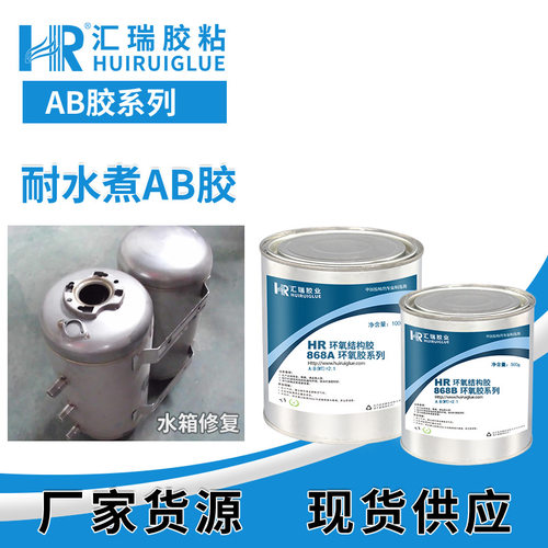 汇瑞868耐水煮AB胶粘蒸煮设备陶瓷发热封口耐水煮防水环氧ab胶水