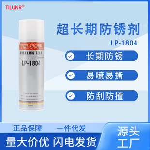 防锈剂LP 德国TILUNR可剥式 1804速干防腐金属模具五金专用防锈油