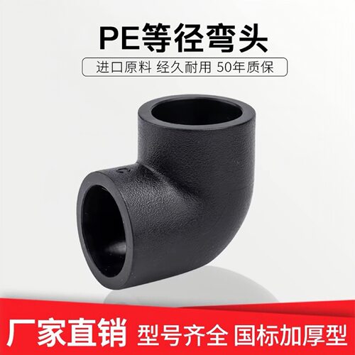 承插式PE等径弯头PE弯头90度弯头20 4分25 6分水管管材管件配件