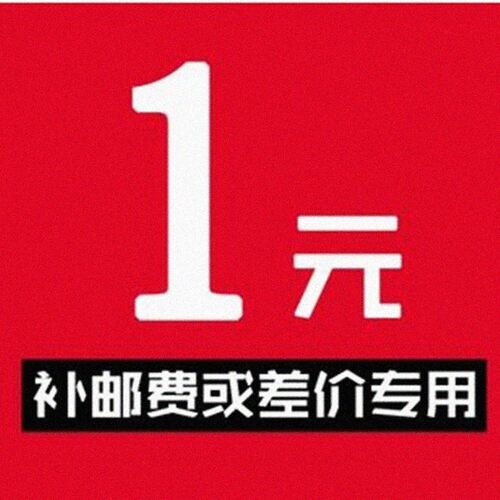 本店补运费补差价链接，差多少元
