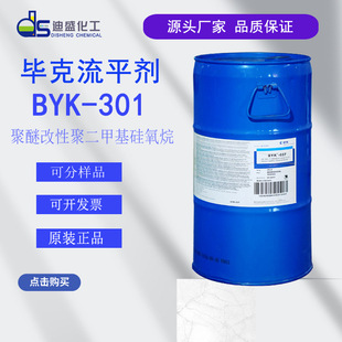 毕克BYK-301水性流平剂 丙烯酸用流平剂乙二醇 BYK-301有机硅