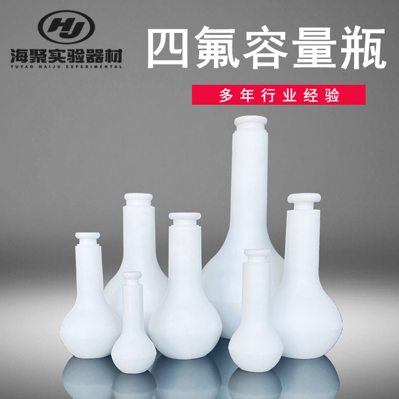 聚四氟乙烯容量瓶 摇瓶ptfe单口烧瓶 25/50/100/250ml四氟容量瓶