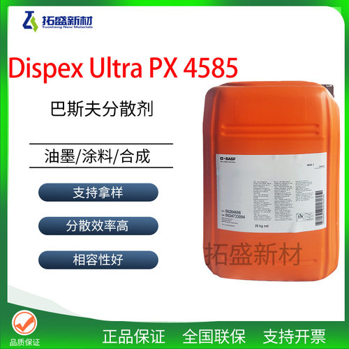 巴斯夫Dispex Ultra PX 4585可控自由基分散剂PH 不敏感 高端水性
