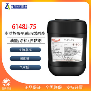 长兴UV光固化树脂6148J-75聚氨酯丙烯酸酯低聚物附着力好耐黄变好