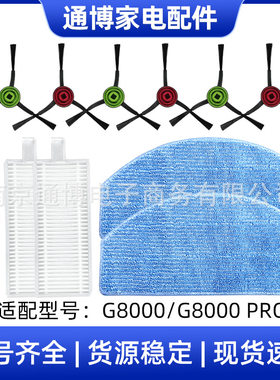 适用于Tikom扫地机器人配件G8000/G8000 Pro主刷边刷滤芯清洁抹布