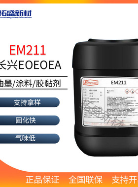 长兴EOEOEA单体EM211 乙氧基乙氧基乙基丙烯酸酯 柔韧性好 耐水附