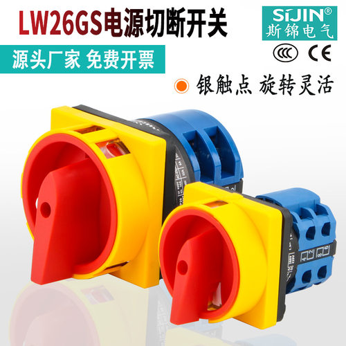 万能转换开关LW26GS-20 32 63/04-2电源切断旋转负荷隔离负载凸轮