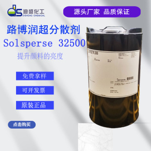 路博润32500超分散剂固定色泽Solsperse 32500超分散剂 提升鲜艳