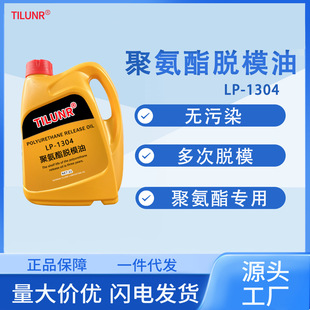 1304TPU聚氨酯脱模油无硅油高效离型剂软胶材料专用 德国TILUNR