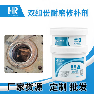 气蚀设备修复泵体修补耐腐蚀金属修补胶 汇瑞218双组份耐磨修补剂