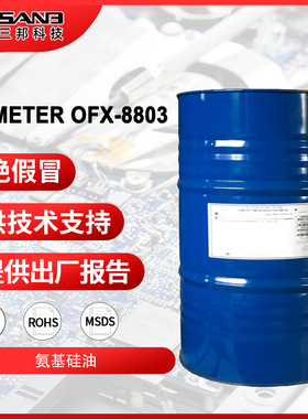 道康宁XIAMETER OFX-8803剪切稳定性耐黄变硅油氨基硅油5000cst