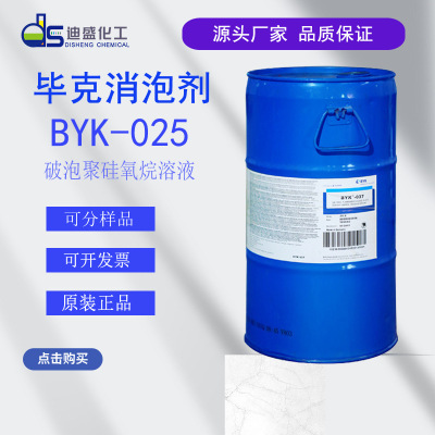 毕克BYK-025消泡剂水性高光乳液消泡剂BYK025水性胶粘剂脱泡