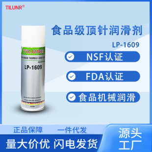 1609防卡高温抗磨机械导轨顶针润滑剂 德国NSF认证食品级润滑油LP