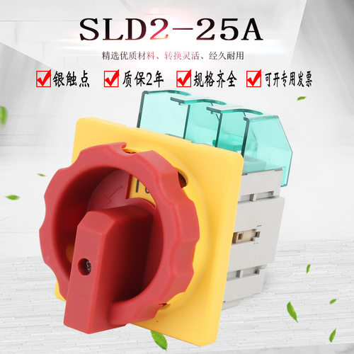SLD2-25A主控开关万能转换旋转负载断路器电源切断负荷GLD2 3LD2