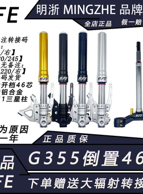 正品GFE阻击者G355倒置46芯偏孔前减震预载可调九号劲战小牛通用