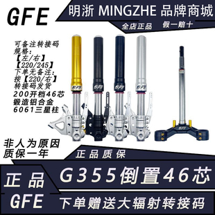 GFE阻击者G355倒置46芯偏孔前减震预载可调九号劲战小牛通用 正品