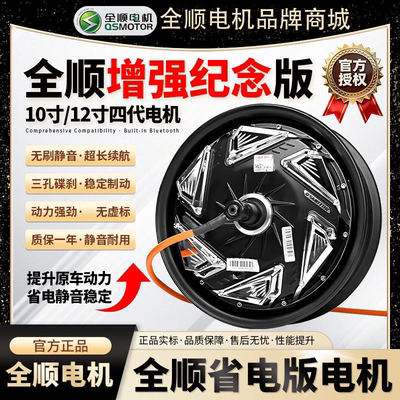 正品全顺电机四代省电版纪念版10寸/12寸2000W/3000W后轮电动车wp