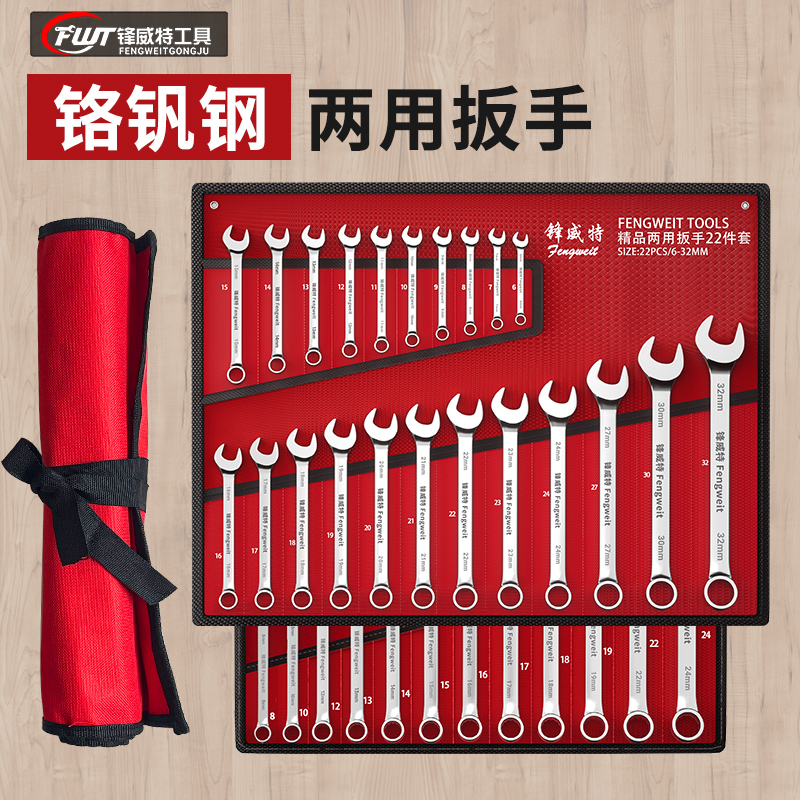 鋒威特開口兩用梅花扳手工具套裝